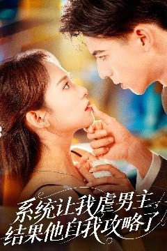 系统让我虐男主，结果他自我攻略了
