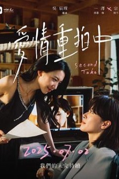 爱情重拍中