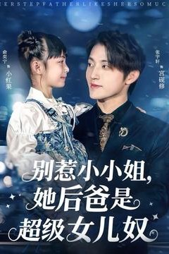 别惹小小姐，她后爸是超级女儿奴