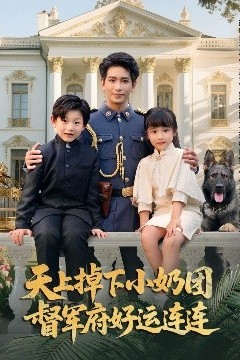 天上掉下小奶团督军府好运连连