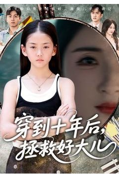 穿到十年后拯救好大儿
