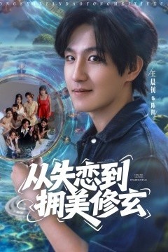 从失恋到拥美修玄&醉酒后误入前女友妈房，我无敌了