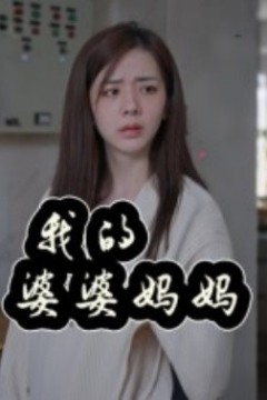 我的婆婆妈妈&婆婆也是妈