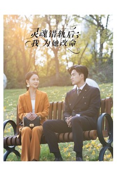 灵魂错轨后我为她改命