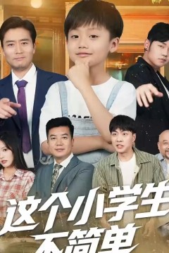 这个小学生不简单