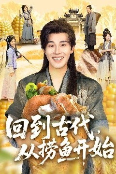 回到古代，从捞鱼开始