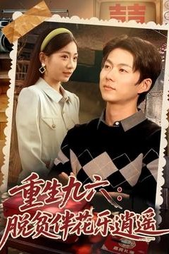 重生九六脱贫伴花乐逍遥