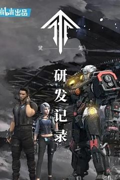 灵笼：研发记录