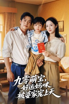 九零萌宝好运妈咪被婆家宠上天