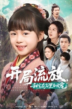 开局流放，甜宝在谷里当团宠