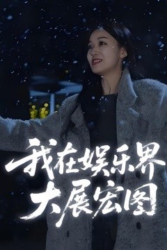 娱界掌舵人&我在娱乐界大展宏图