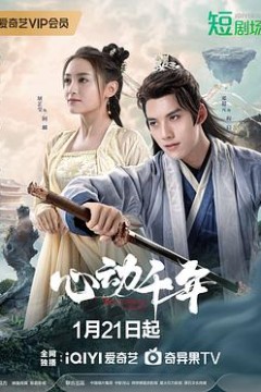 心动千年