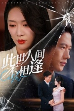 此世人间不相逢