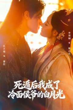 死遁后我成了冷面侯爷的白月光