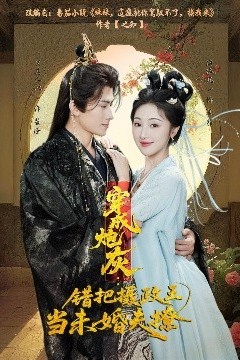 穿成炮灰：错把摄政王当未婚夫撩