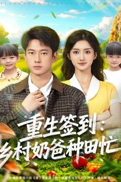重生签到乡村奶爸种田忙