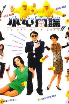 小心间谍粤语