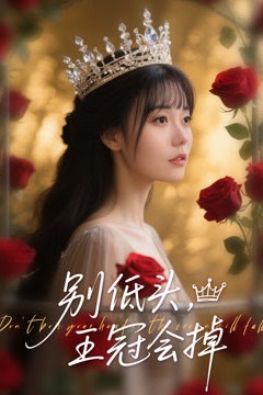 别低头王冠会掉