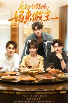 反派儿子你别怕，妈来做主