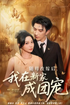 随母改嫁后我在新家成团宠