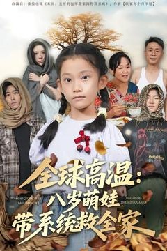 全球高温：八岁萌娃带系统救全家