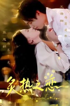 炙热之恋