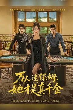 万人迷保姆她才是真千金