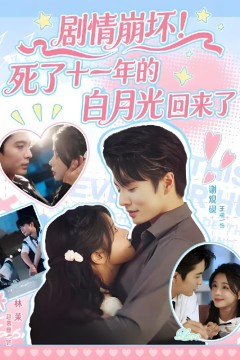 剧情崩坏死了十一年的白月光回来了