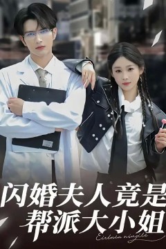 闪婚夫人竟是帮派大小姐