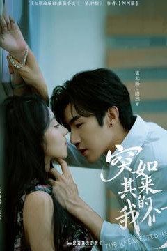 突如其来的我们