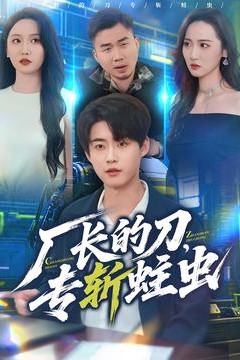 厂长的刀，专斩蛀虫