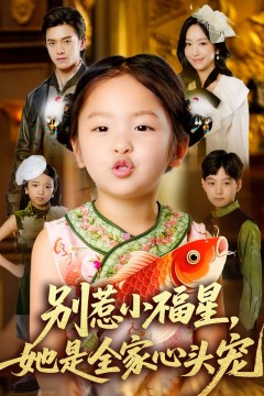 别惹小福星她是全家心头宠