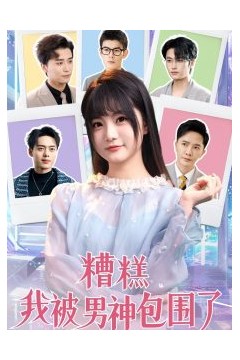 糟糕我被男神包围了