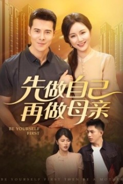 先做自己再做母亲