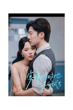 宴律你的初恋来面试了