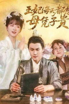 王妃每天都想母凭子贵