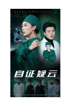 自证疑云