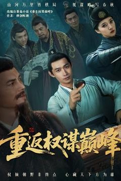 重返权谋巅峰＆权途奕天下