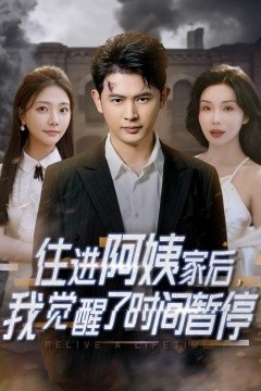 住进阿姨家后，我觉醒了时间暂停