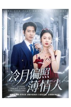 冷月偏照薄情人