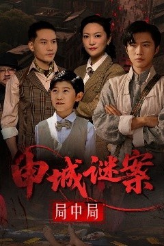 申城谜案局中局