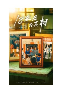 18年后的真相