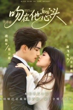 吻在他心头