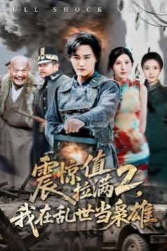 震惊值拉满2我在乱世当枭雄