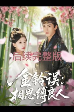 金铃误相思缚良人