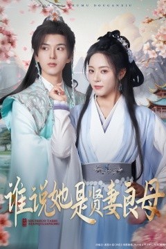 谁说她是贤妻良母