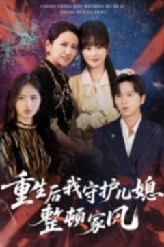 重生后我守护儿媳，整顿家风