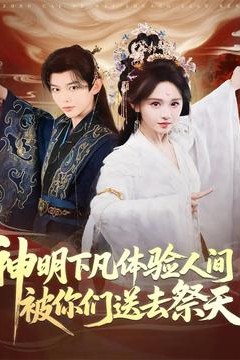 神明下凡体验人间被你们送去祭天