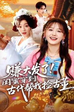 赚大发了闺蜜穿到古代帮我捡古董