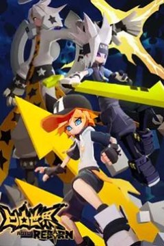 凹凸世界·新生